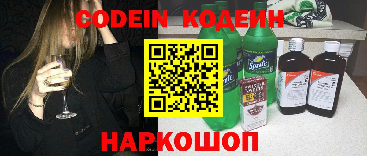 Кодеин напиток Lean (лин) Псков