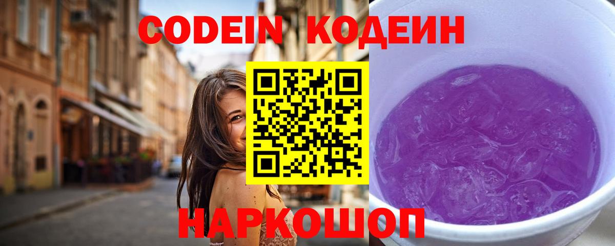 Кодеин Purple Drank  Кодеиновый сироп Lean Purple Drank  Псков  Вход с VPN 